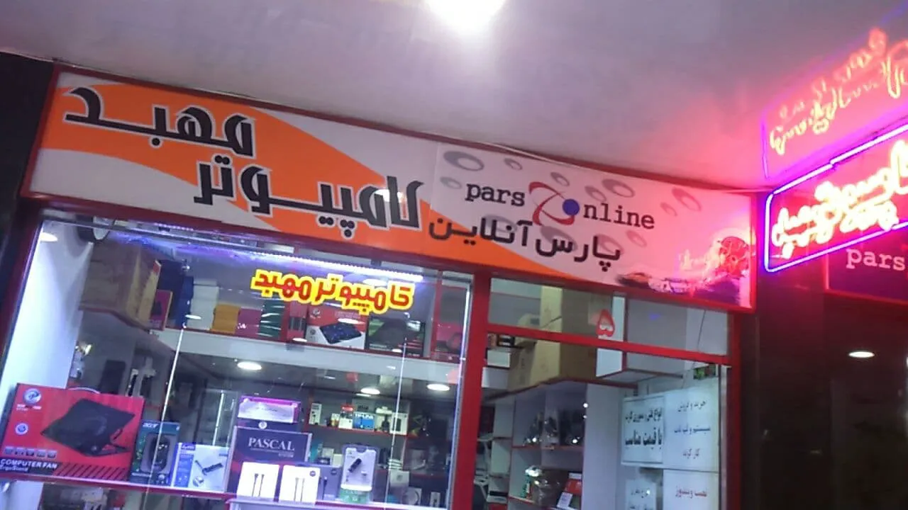 کامپیوتر مهبد (شعبه اصلی) - تصویر 2