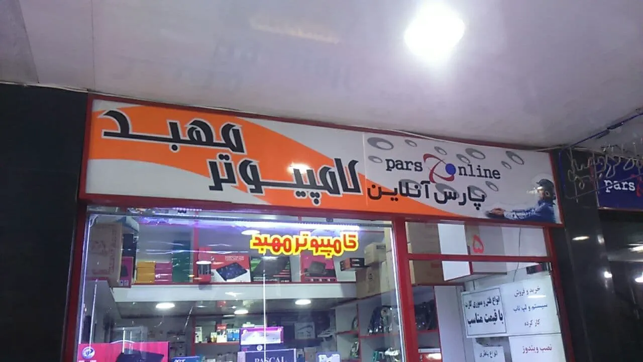کامپیوتر مهبد (شعبه اصلی) - تصویر 3