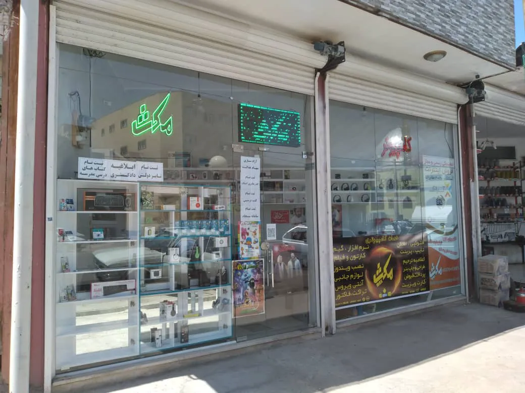 کامپیوتر مکث - کافی نت (شعبه اصلی)