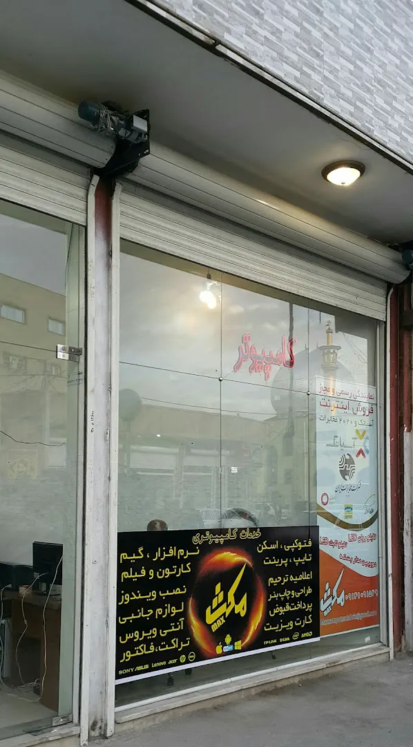 کامپیوتر مکث - کافی نت (شعبه اصلی) - تصویر 2