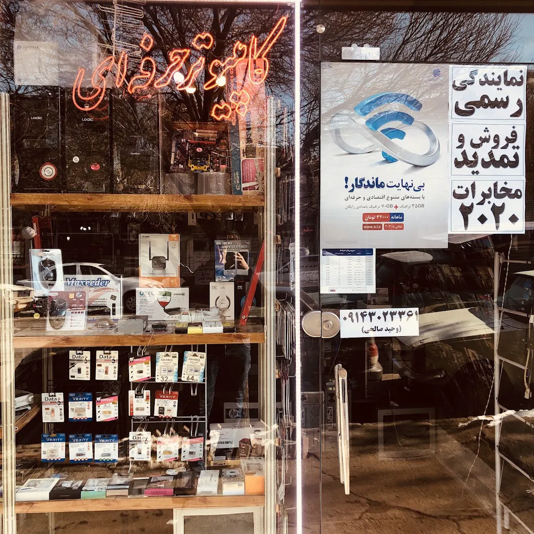 کامپیوتر حرفه ای (شعبه اصلی) - تصویر 3
