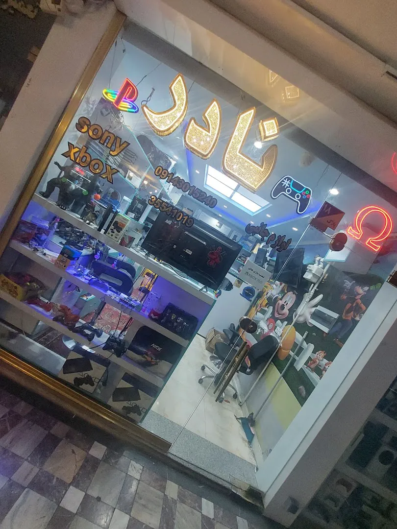 فروشگاه نادر (شعبه اصلی)
