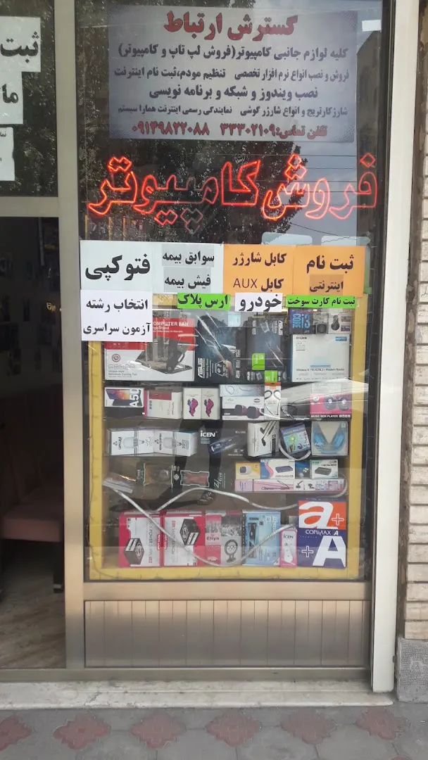 کامپيوتر گسترش ارتباط (شعبه اصلی)