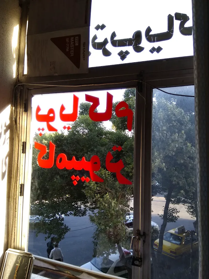 کامپیوتر پویاکام (شعبه اصلی)