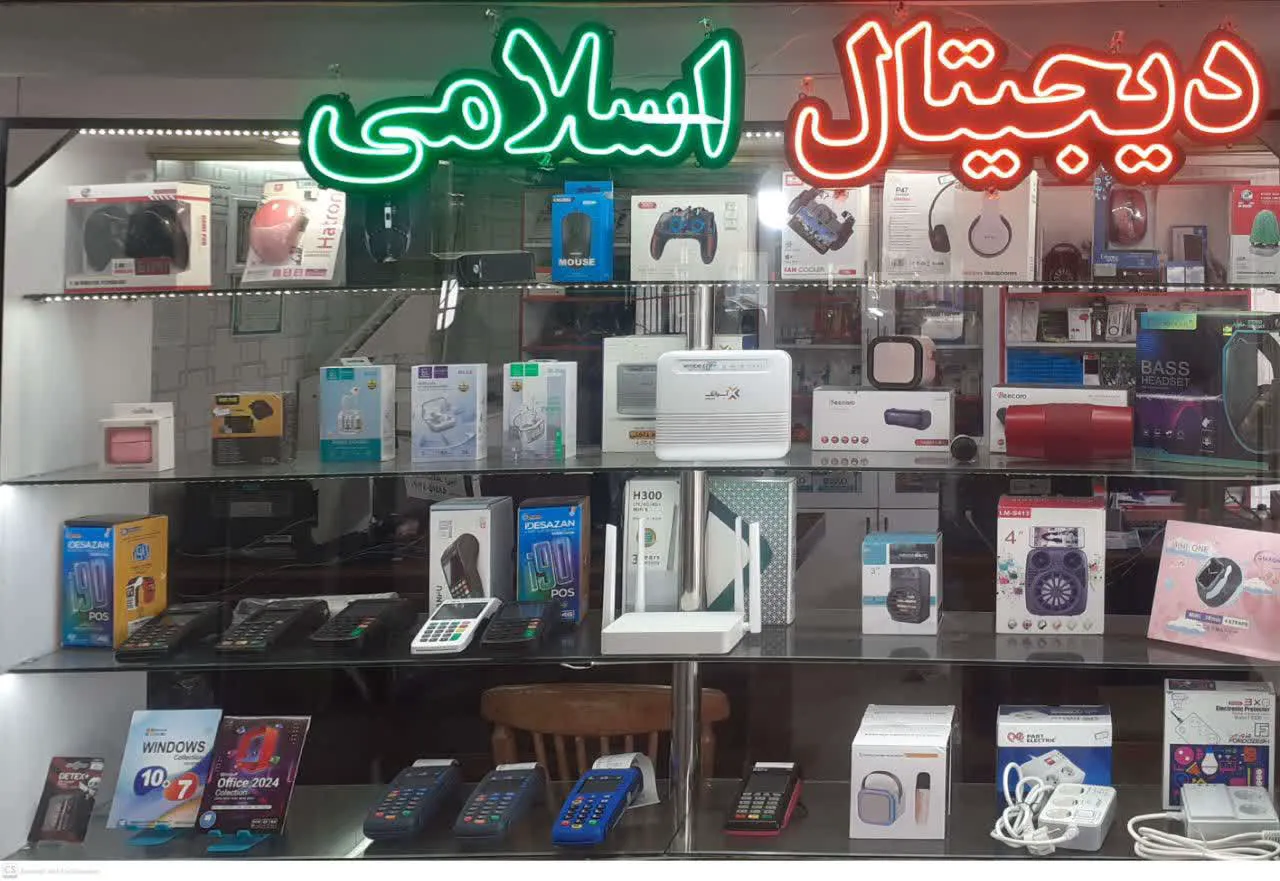 کامپیوتر اسلامی (شعبه اصلی) - تصویر 2