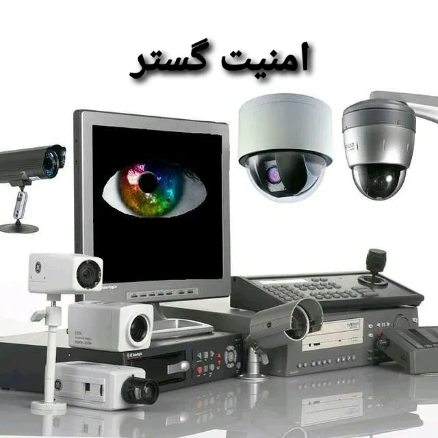 دوربین مداربسته امنیت گستر تبریز (شعبه اصلی)