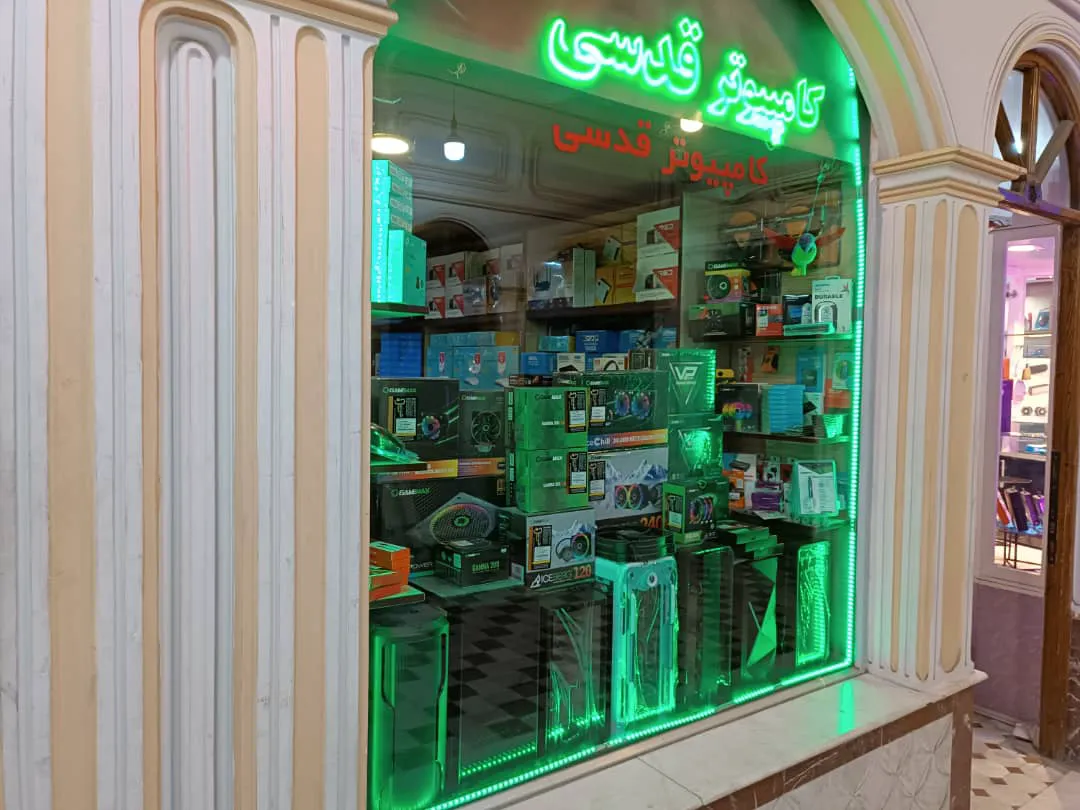 Ghodsi Computer کامپیوتر قدسی (شعبه اصلی) - تصویر 3