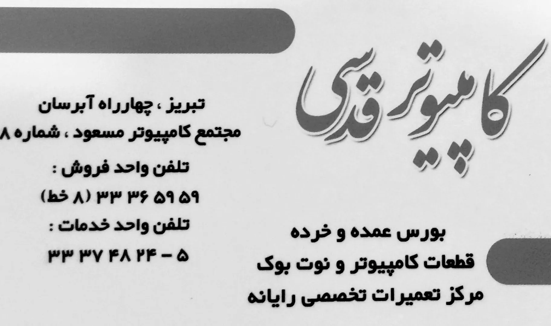Ghodsi Computer کامپیوتر قدسی (شعبه اصلی) - تصویر 4
