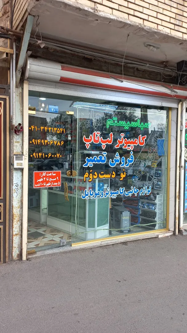 صباسیستم (شعبه اصلی)