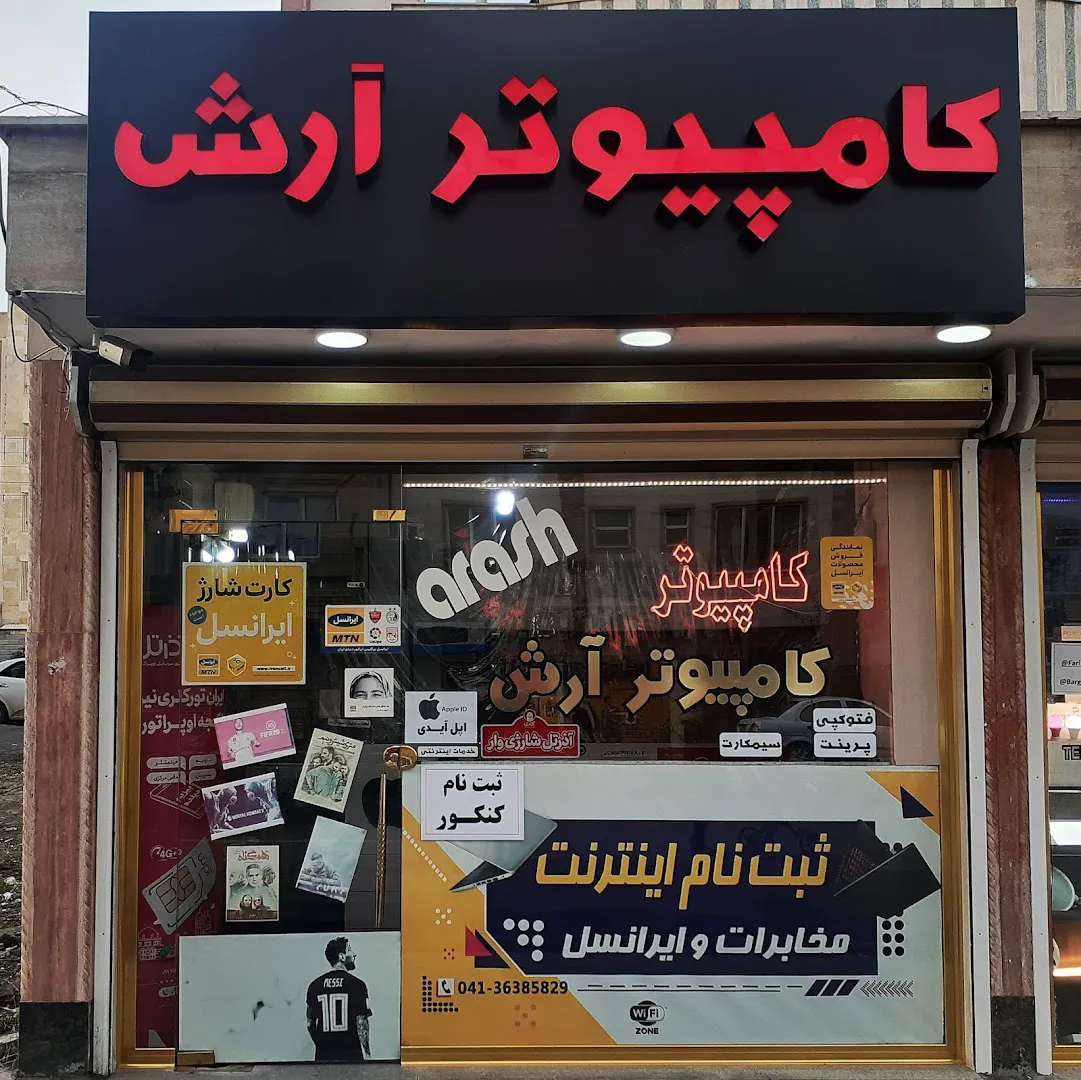 کامپیوتر آرش (شعبه اصلی)