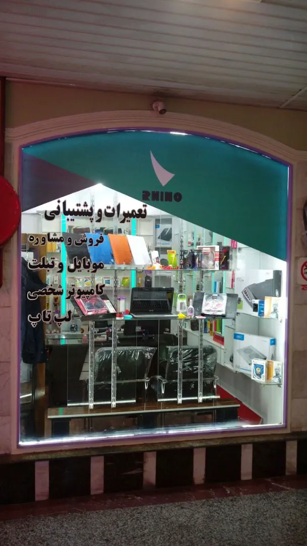 مرکزفروش و تعمیرات راینو (شعبه اصلی)
