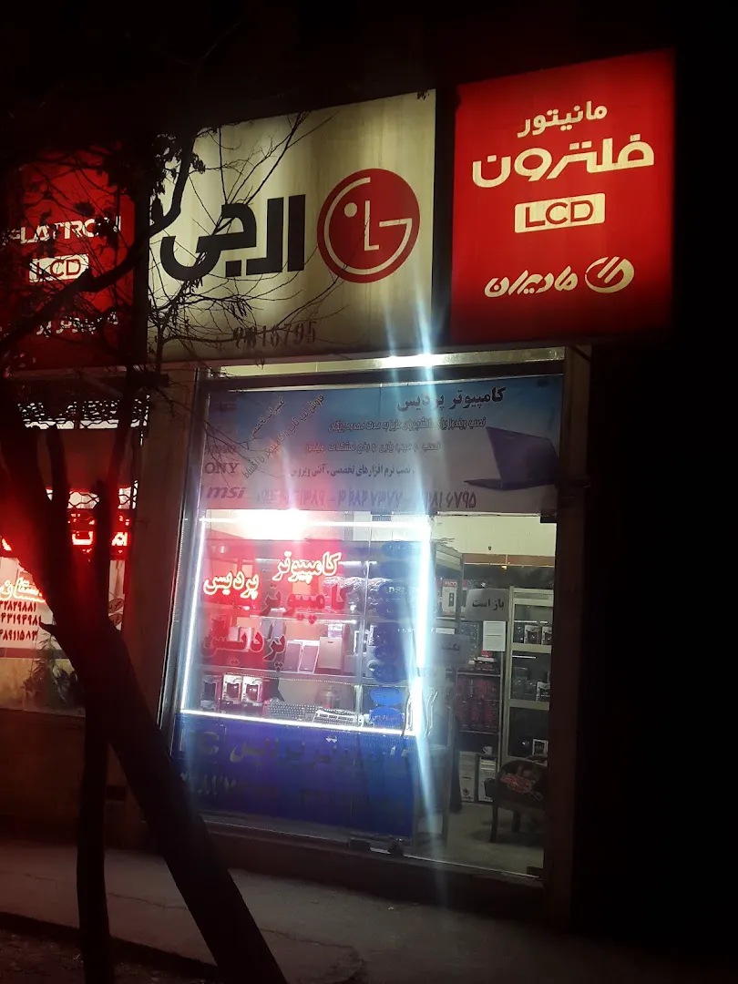 کامپیوتر پردیس (شعبه اصلی) - تصویر 4