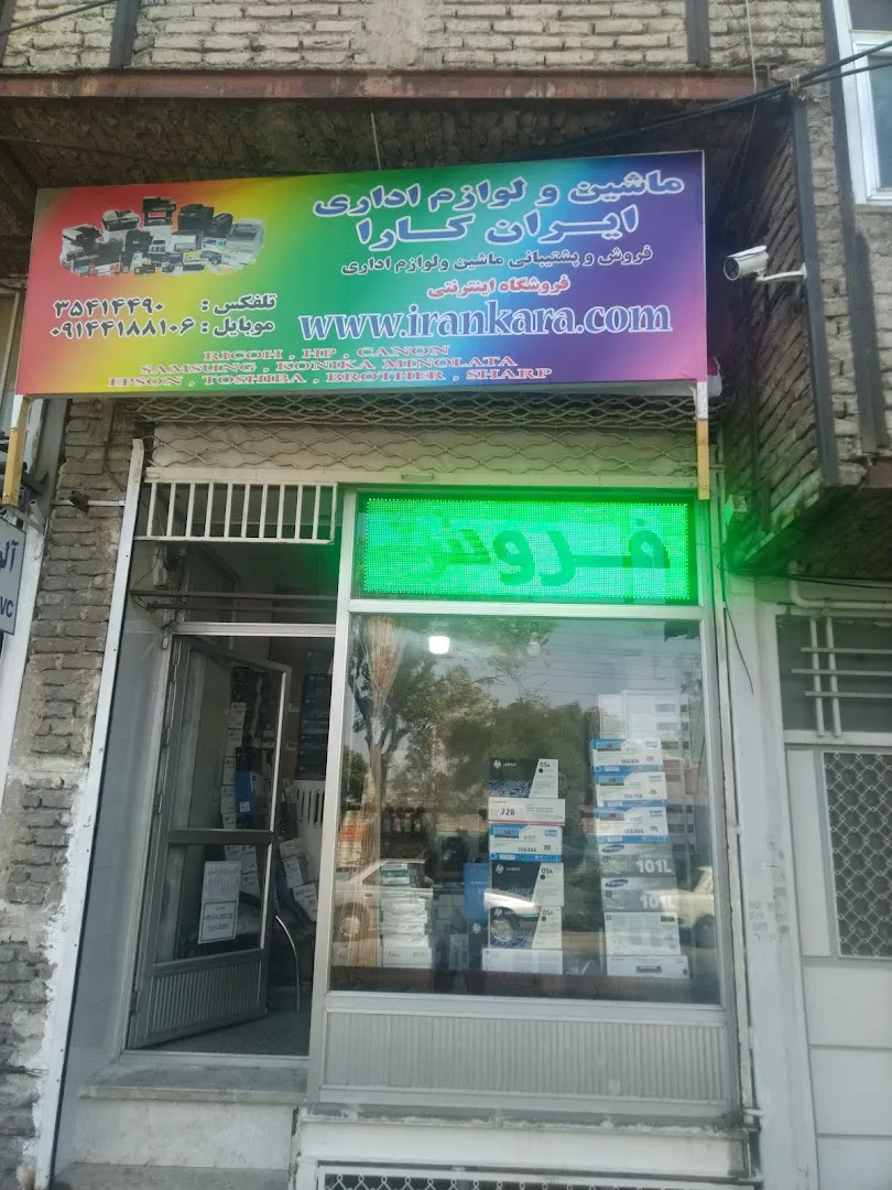 ماشین های اداری ایران کارا (شعبه اصلی)