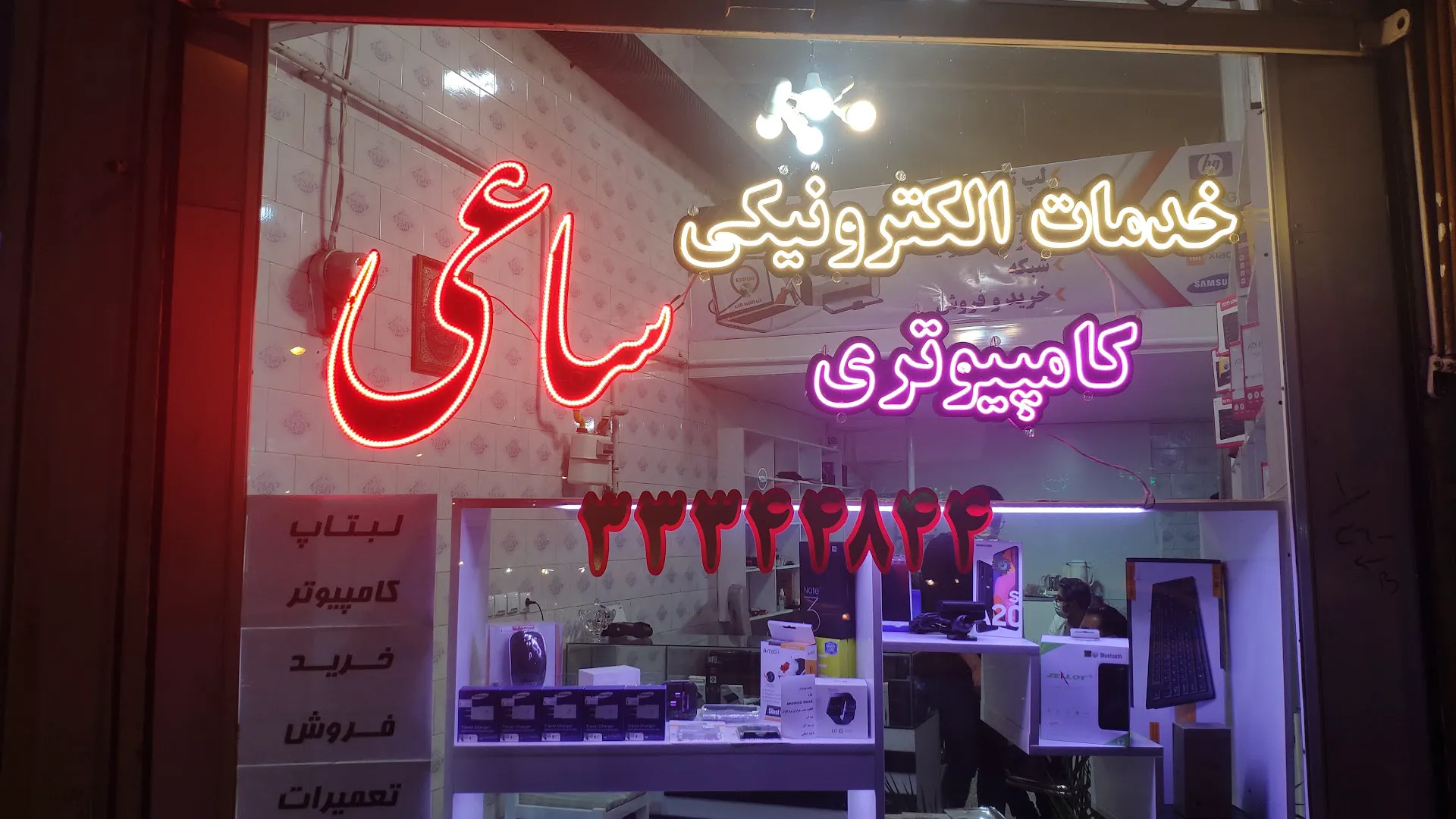 خدمات الكترونيكي و كامپيوتري ساعي (شعبه اصلی)