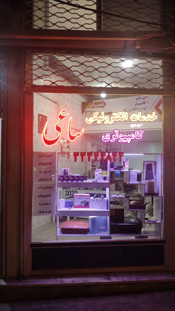 خدمات الكترونيكي و كامپيوتري ساعي (شعبه اصلی) - تصویر 3