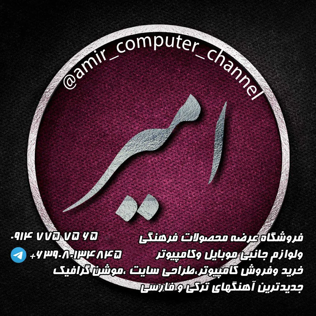 کافی نت و خدمات کامپیوتری ، لوازم جانبی امیر (شعبه اصلی) - تصویر 3