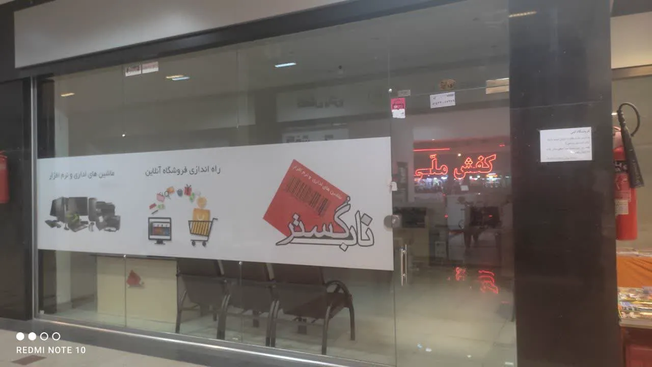 ناب گستر (شعبه اصلی) - تصویر 3