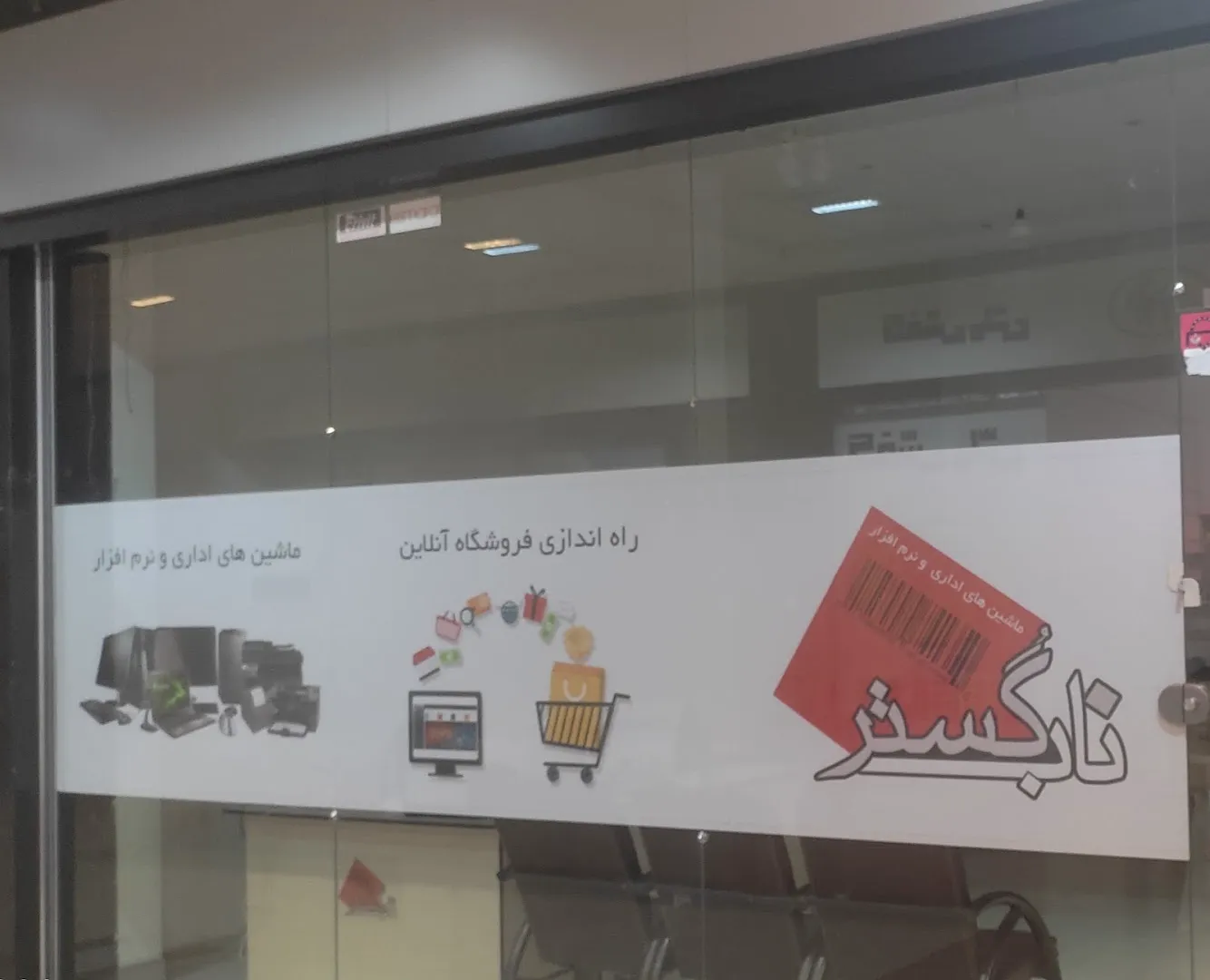 ناب گستر (شعبه اصلی) - تصویر 4