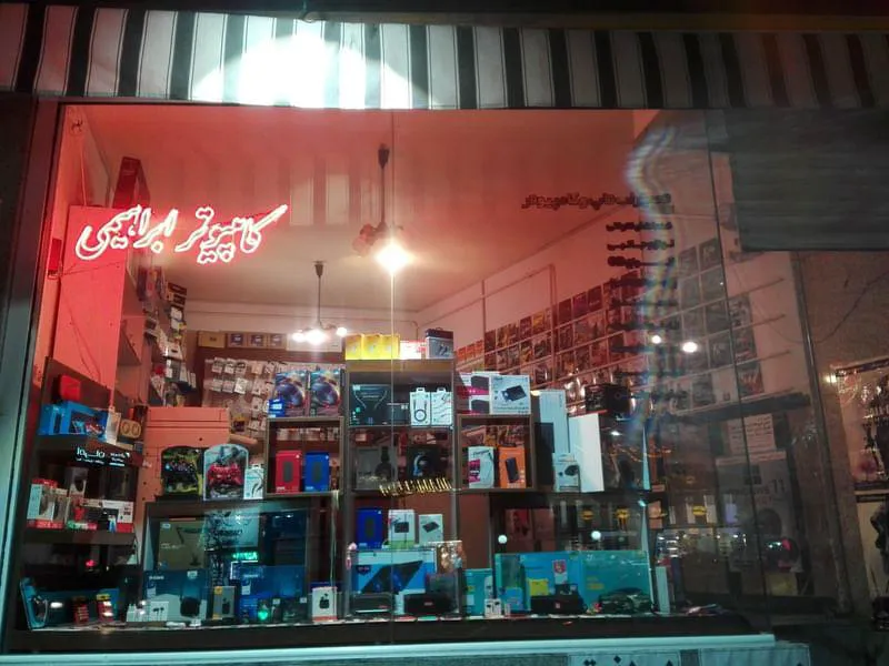 کامپیوتر ابراهیمی (شعبه اصلی)