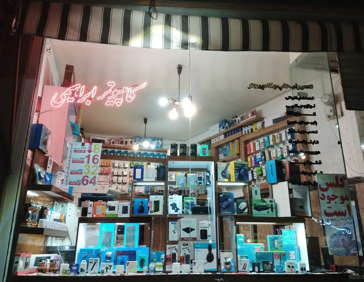 کامپیوتر ابراهیمی (شعبه اصلی) - تصویر 2