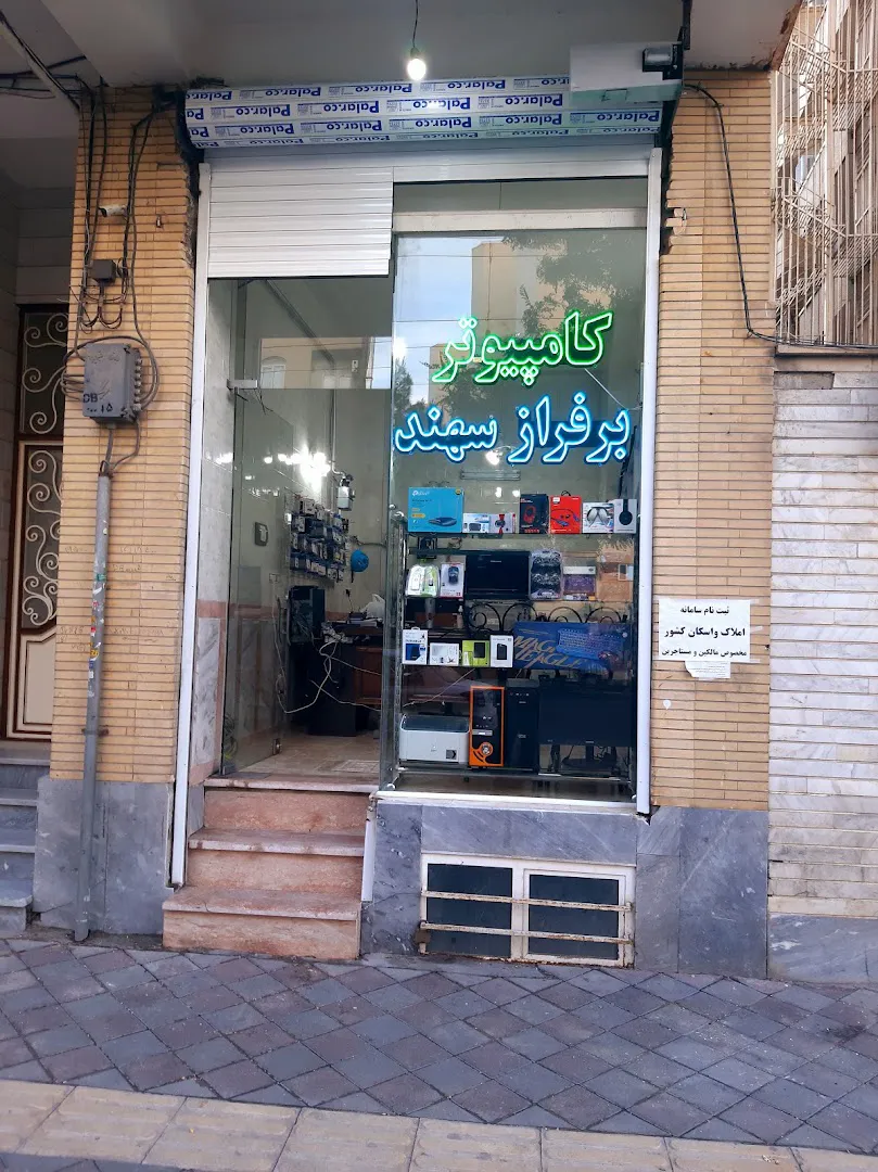 کامپیوتر بر فراز سهند (شعبه اصلی)