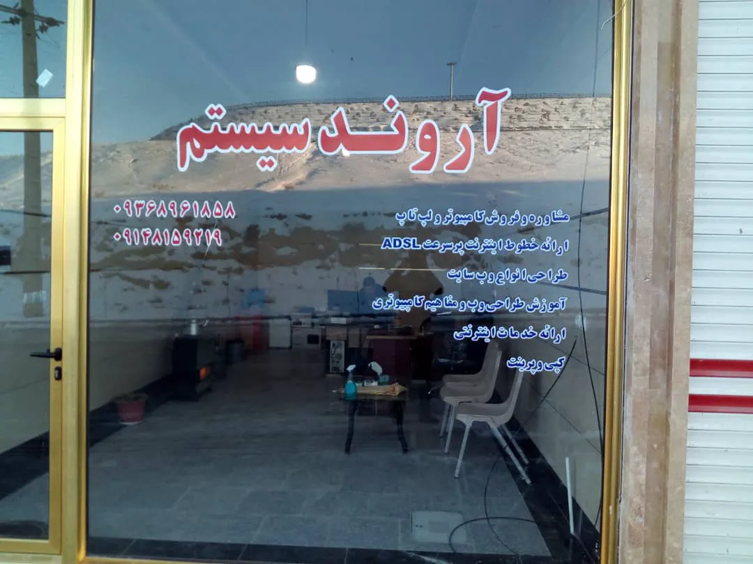 آروند سیستم (شعبه اصلی)