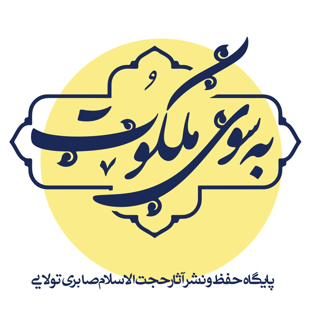 به سوی ملکوت