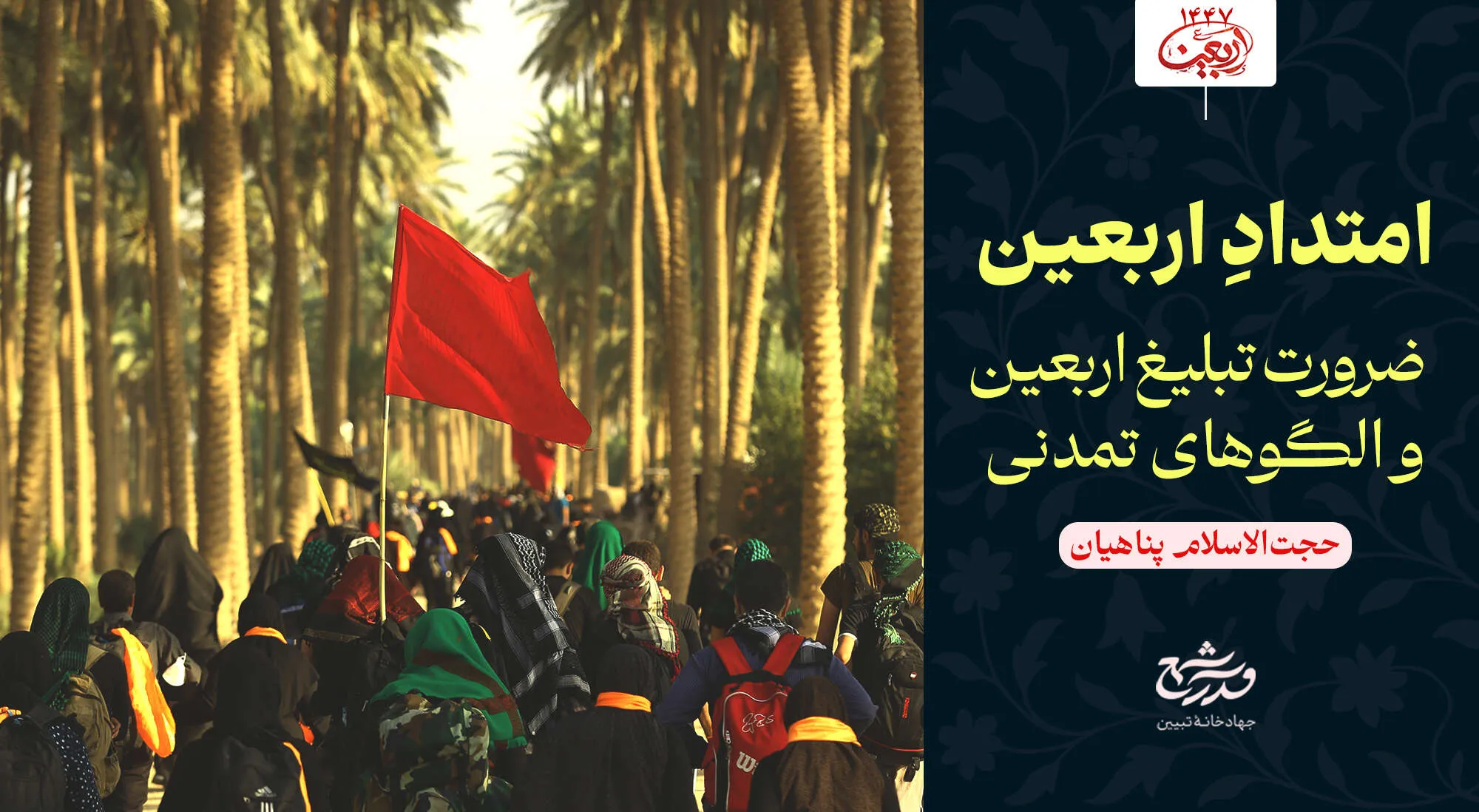 امتداد اربعین