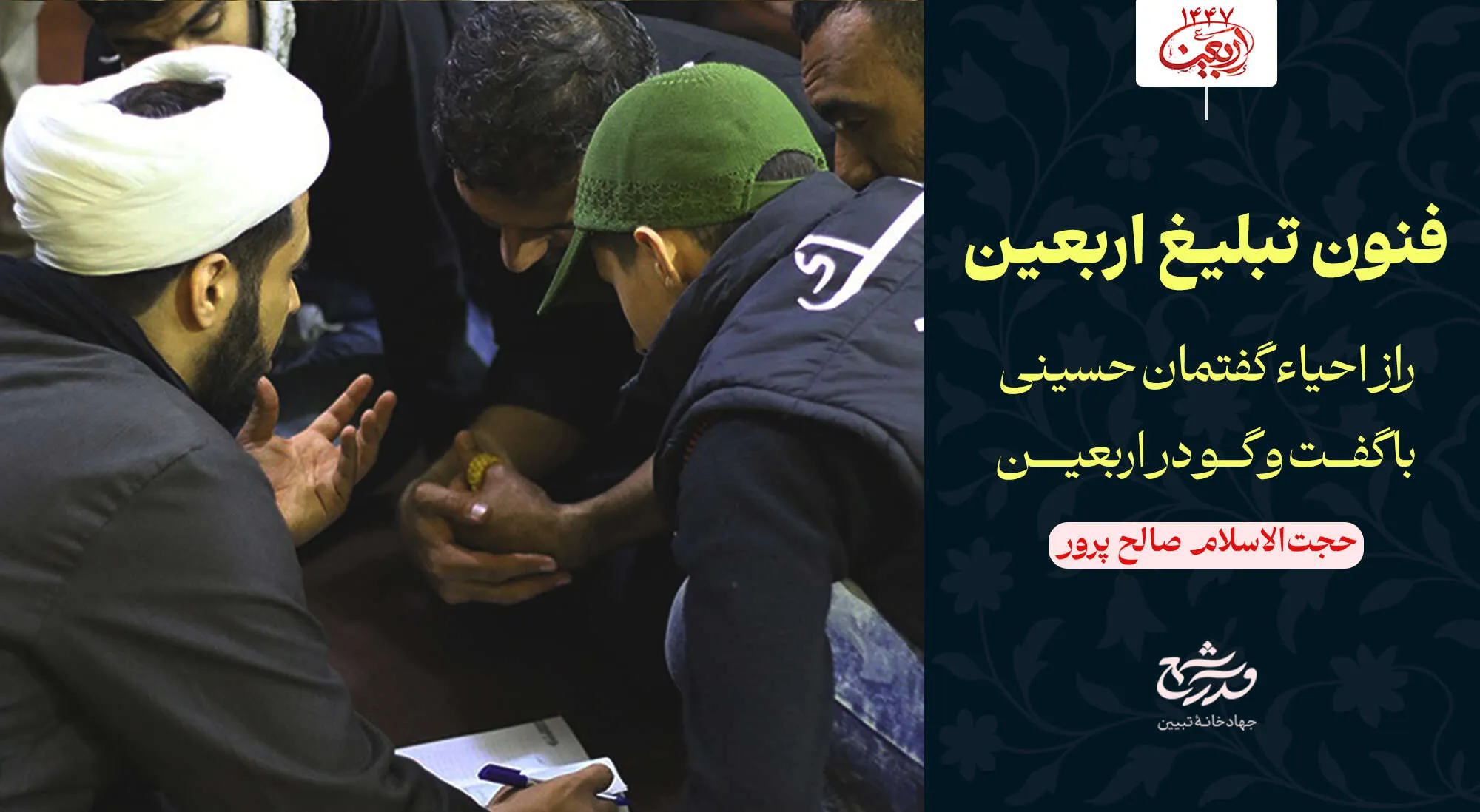 فنون تبلیغ اربعین