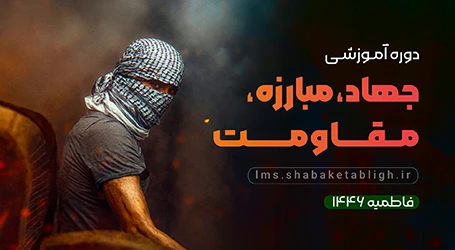 جهاد، مبارزه، مقاومت