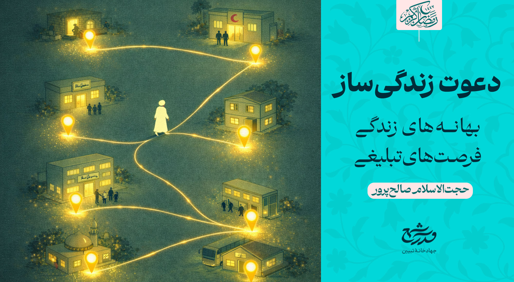 دعوت زندگی ساز