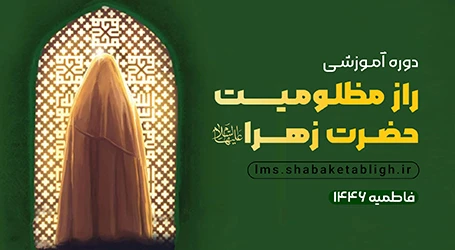 راز مظلومیت حضرت زهرا سلام الله علیها