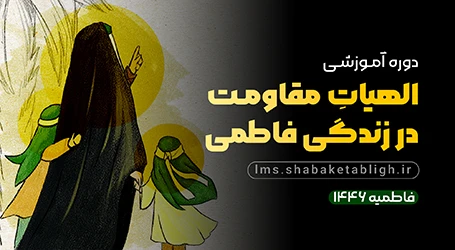 الهیات مقاومت در زندگی فاطمی