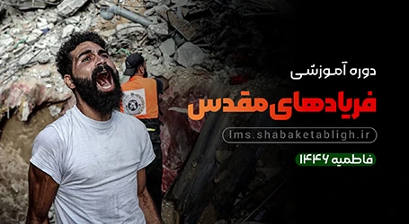 فریاد‌های مقدس:‌ صدای مظلومیت و مقاومت حضرت زهرا علیهاالسلام