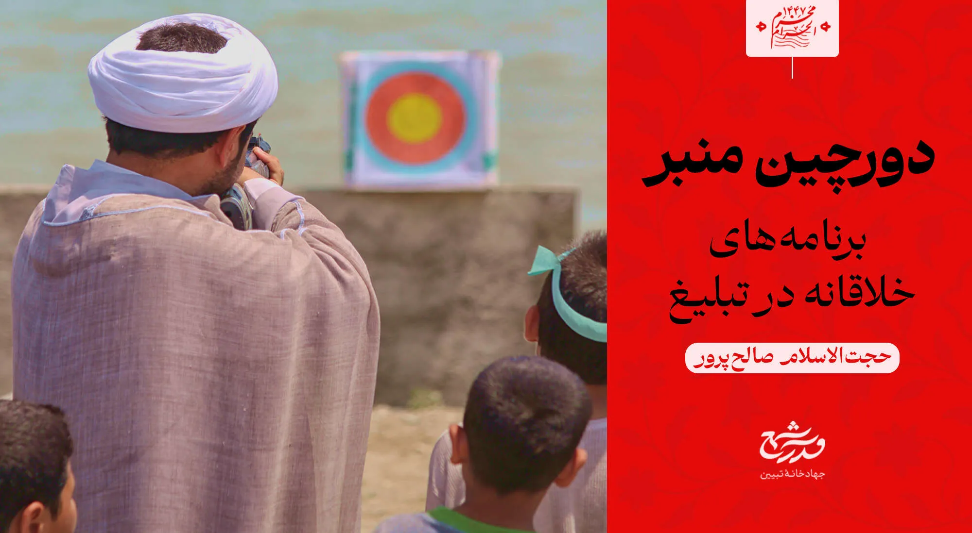 دورچین منبر