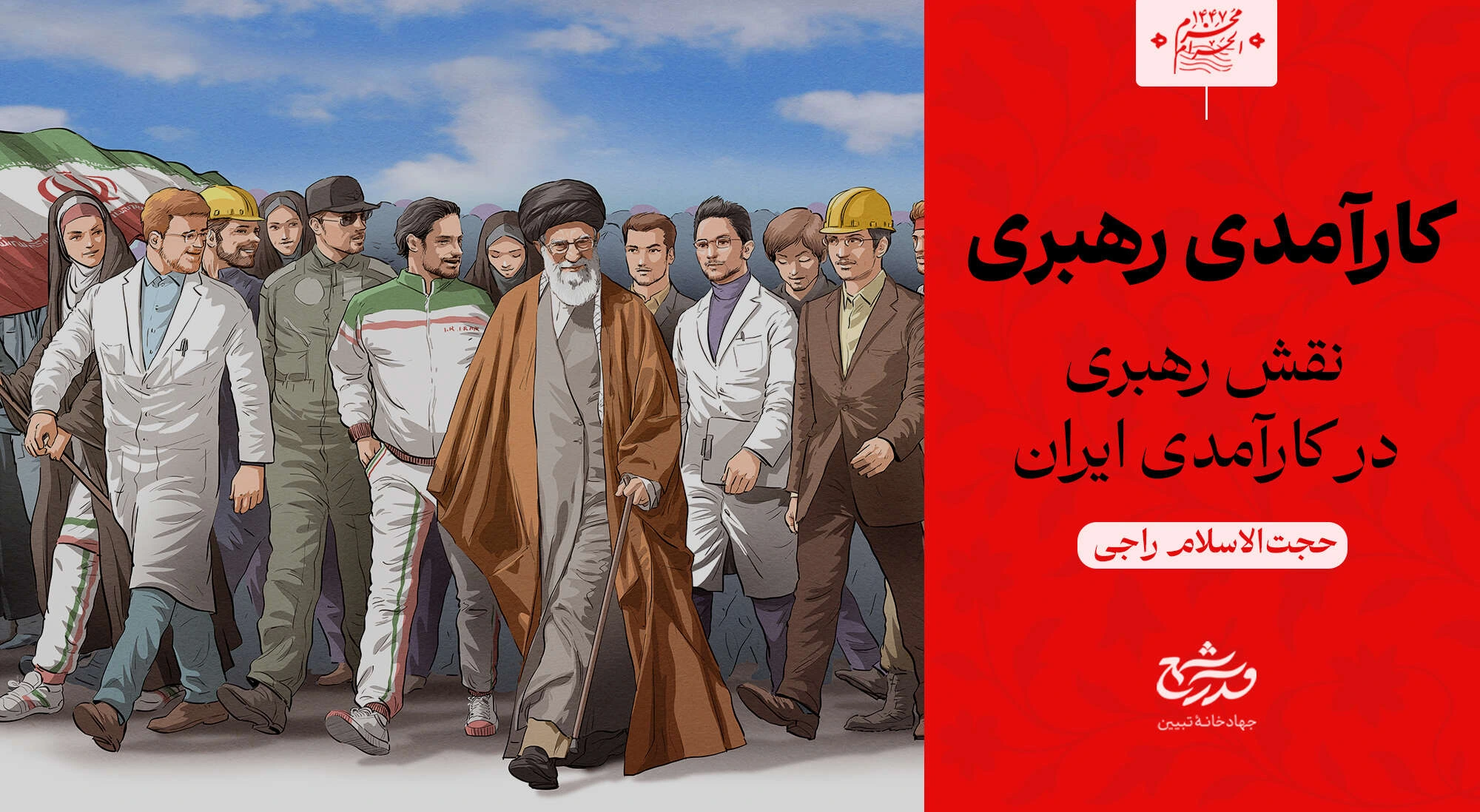 کارآمدی رهبری