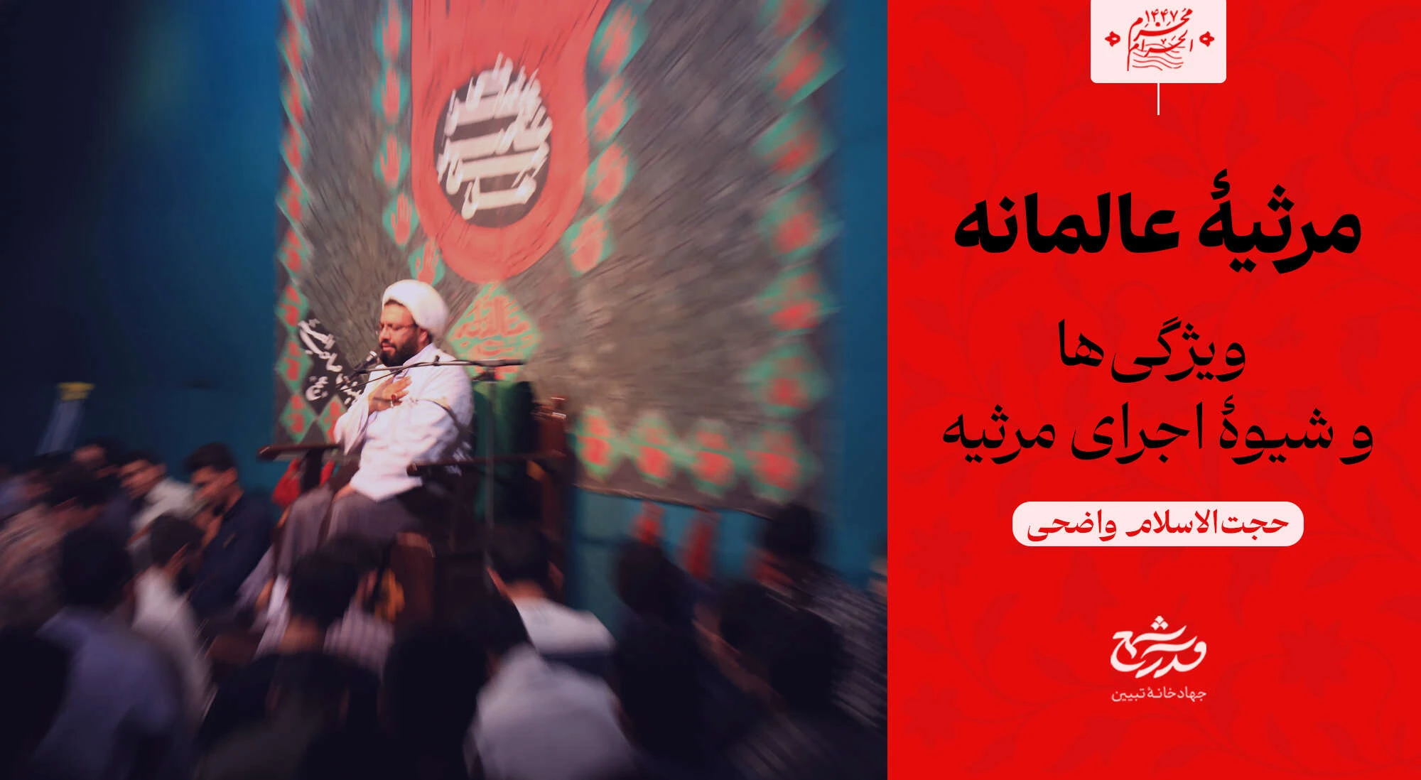 مرثیه عالمانه