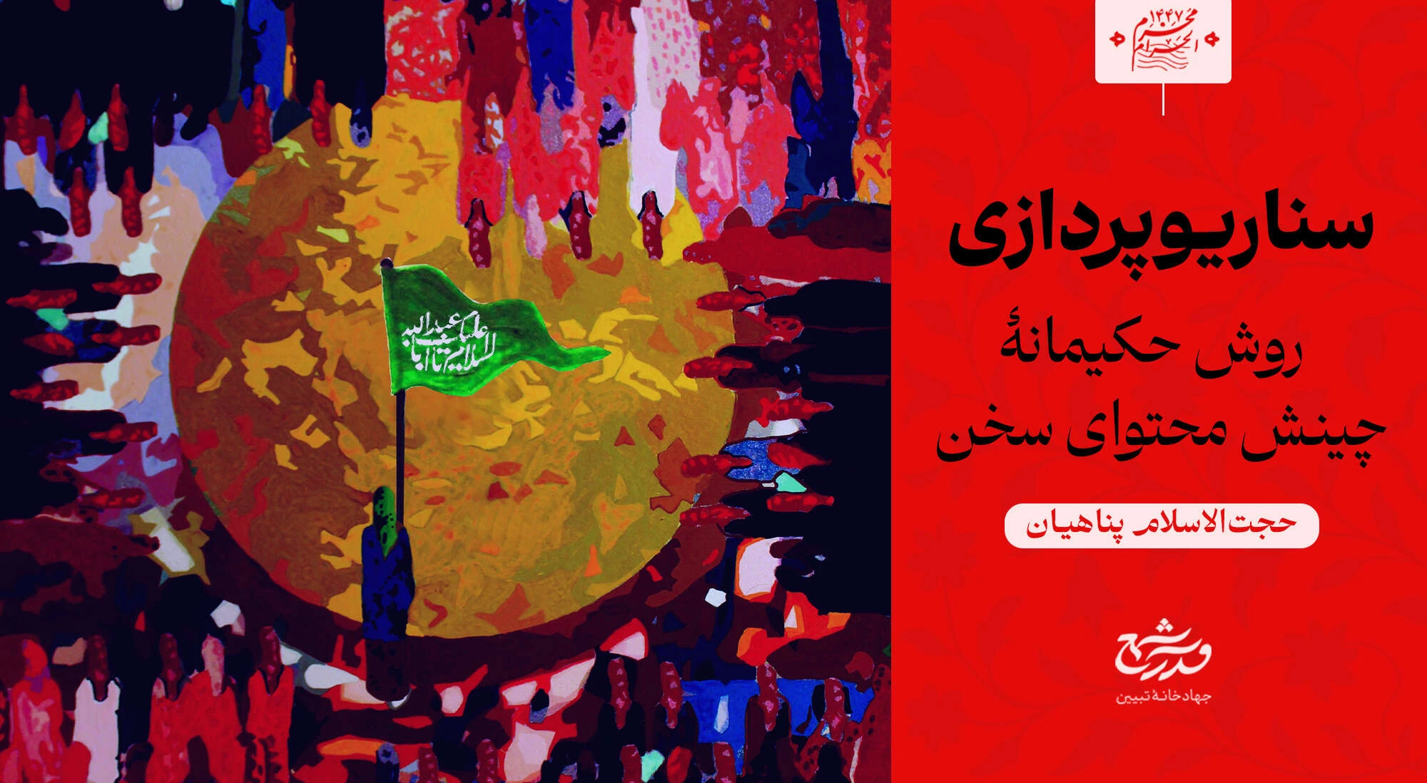 سناریو پردازی سخن