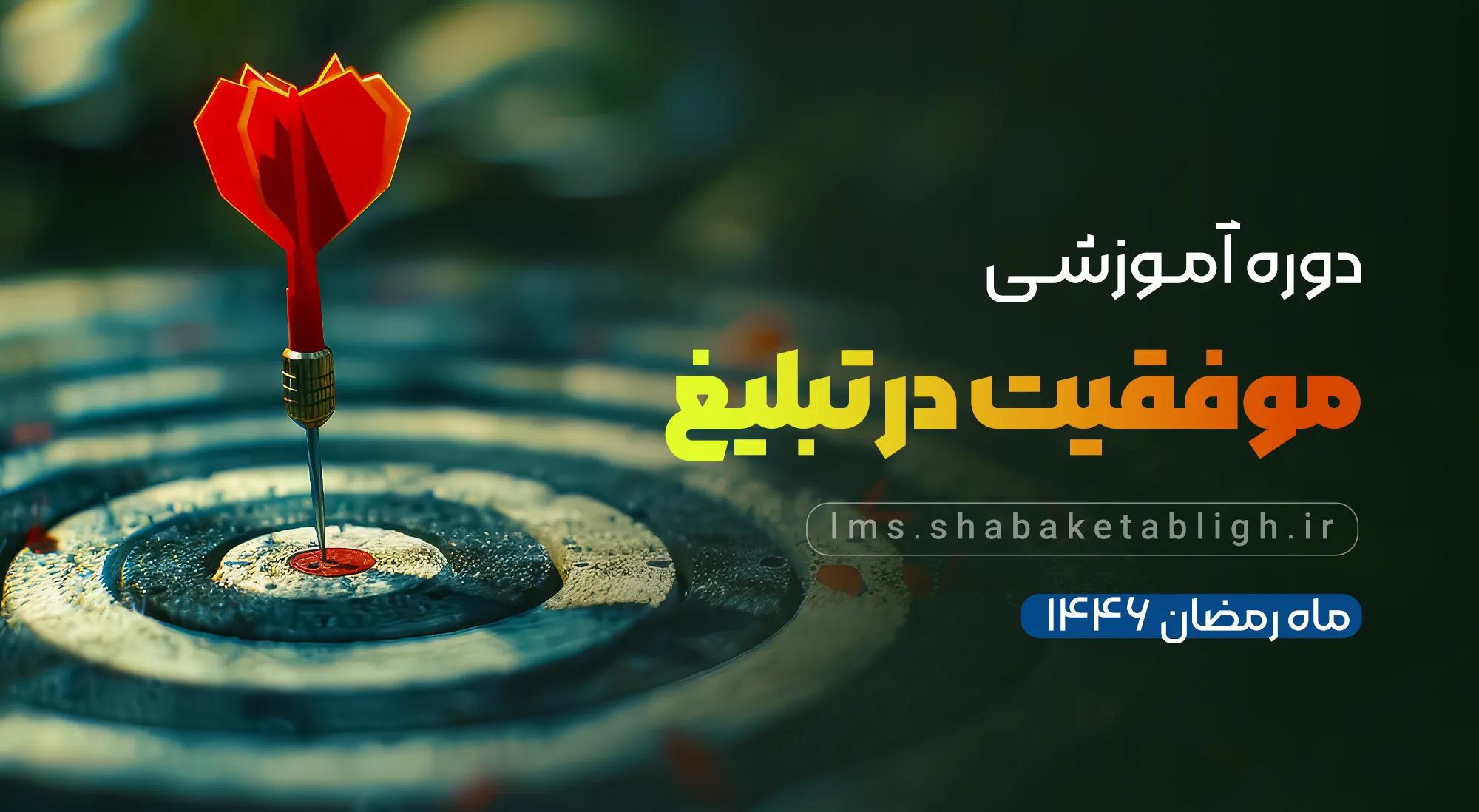  موفقیت در تبلیغ