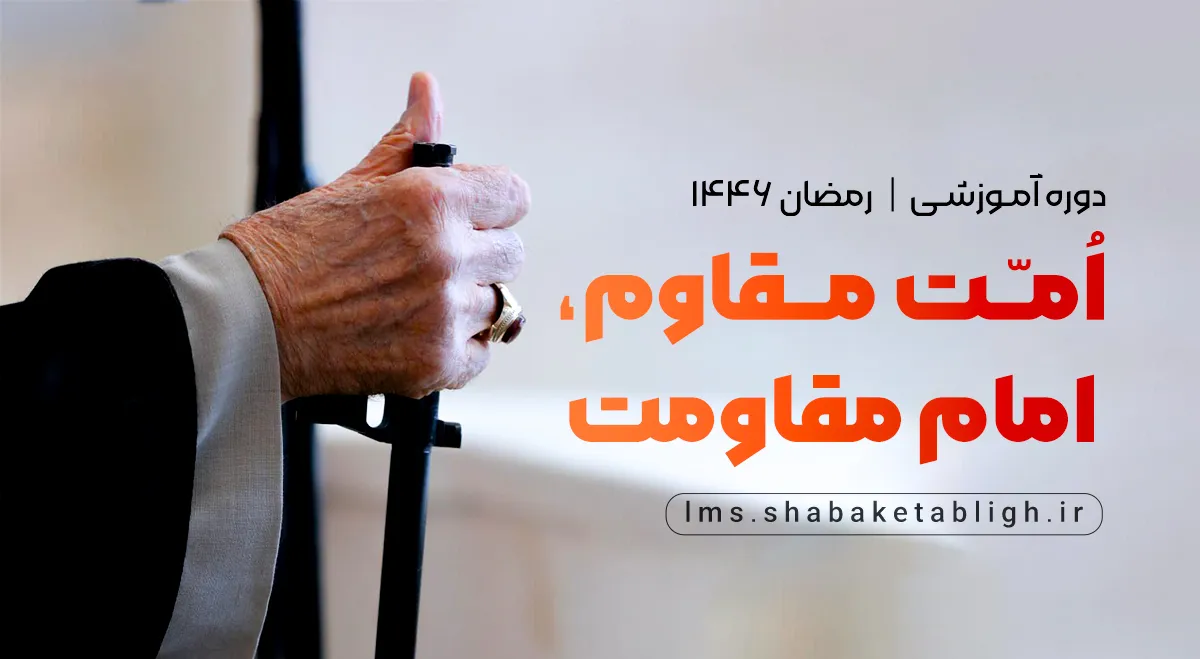 امت مقاوم، امام مقاومت