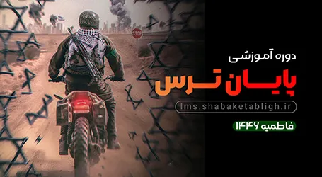 شجاعت و ترس: دو روی سکه مقاومت در سیره حضرت فاطمه علیهاالسلام