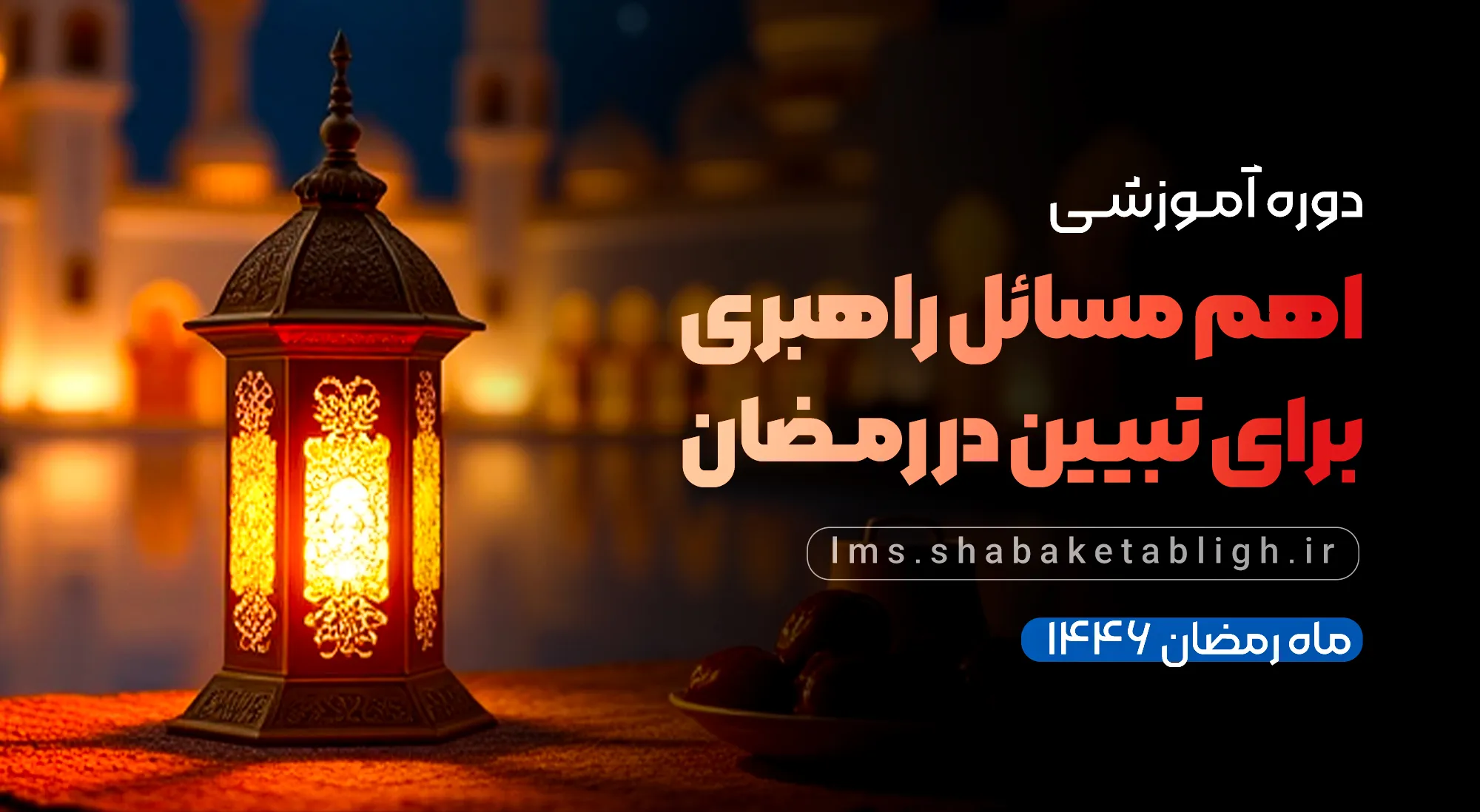 اهم مسائل راهبردی برای تبیین در ماه مبارک رمضان