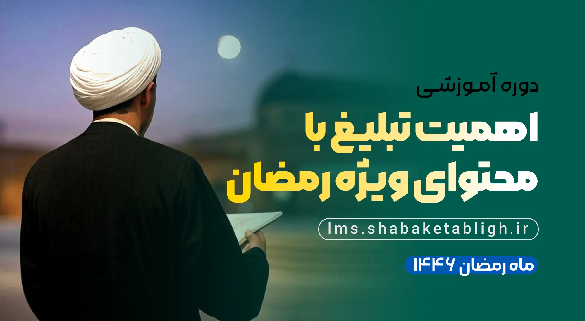  اهمیت تبلیغ و موضوعات مهم در ماه رمضان