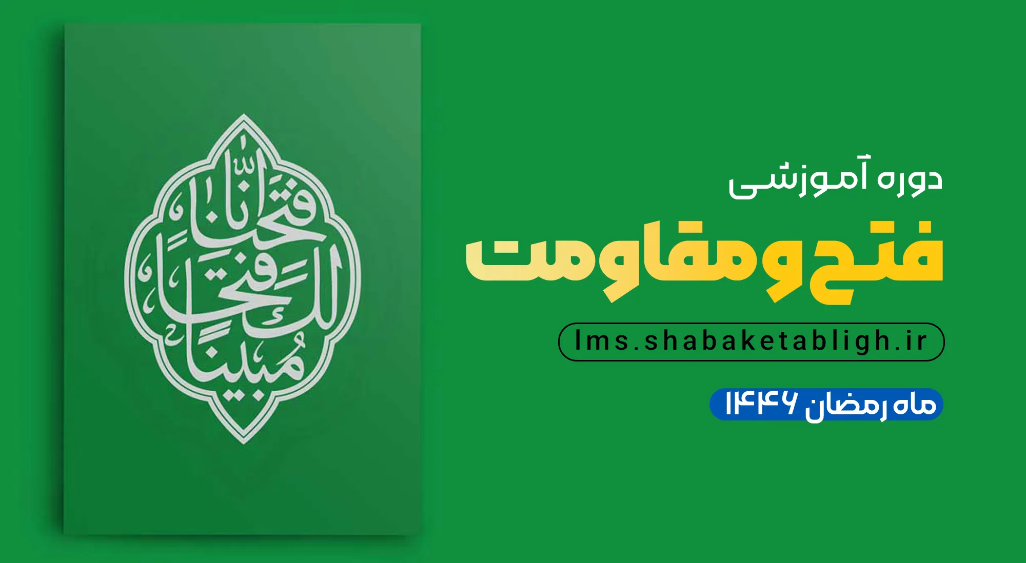 فتح و مقاومت