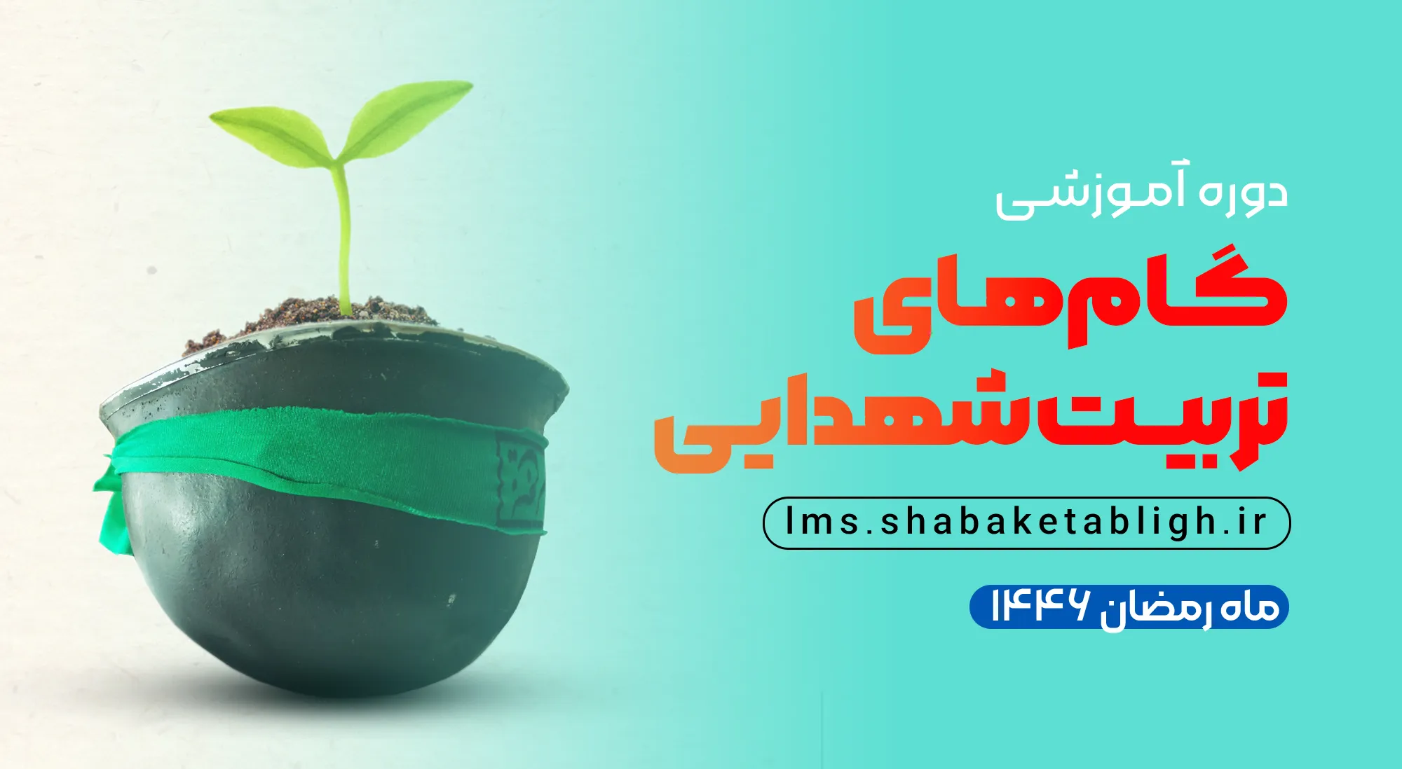  گام‌های تربیت شهدایی