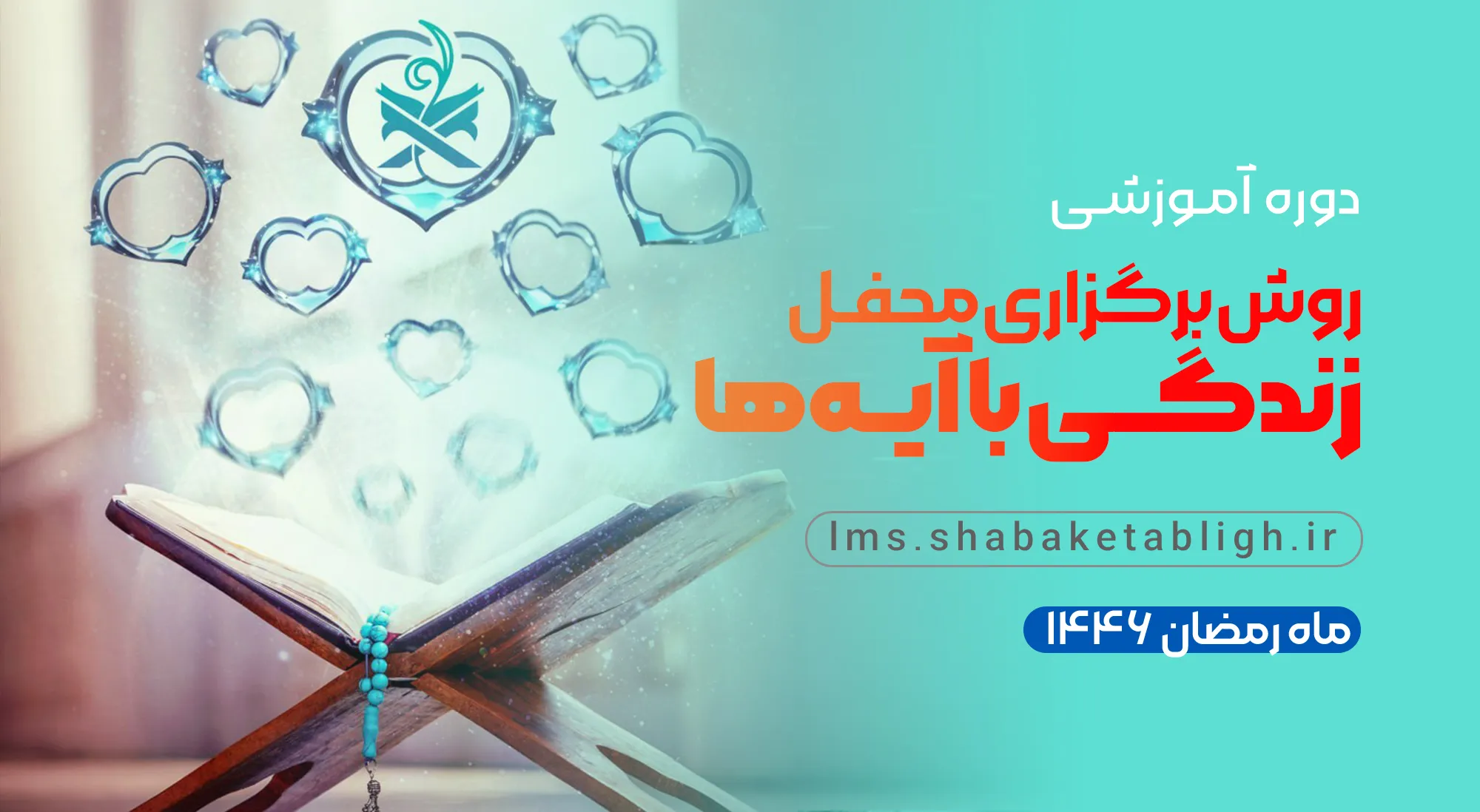 روش برگزاری محفل زندگی با آیه‌ها