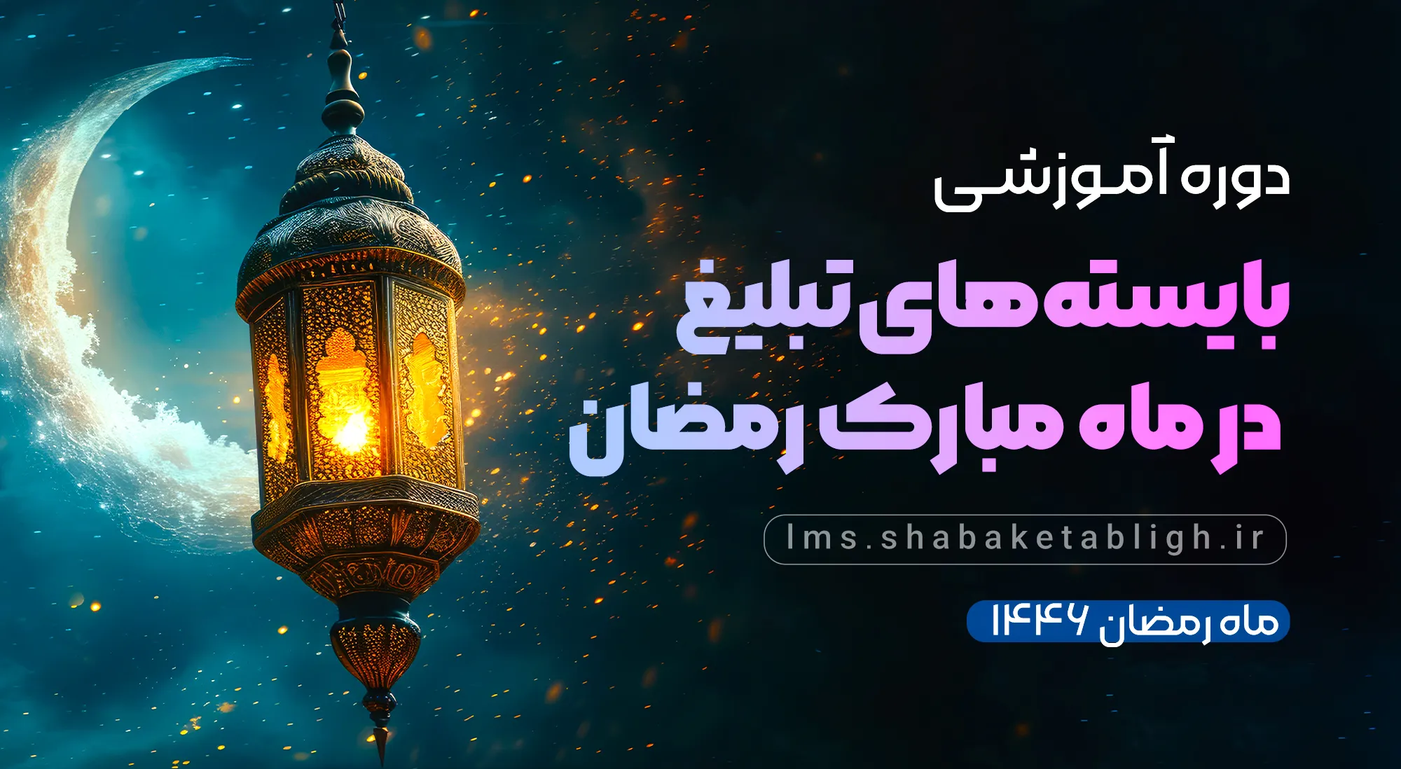  تأملی در سوره فتح/ بایسته‌های تبلیغ در ماه مبارک رمضان