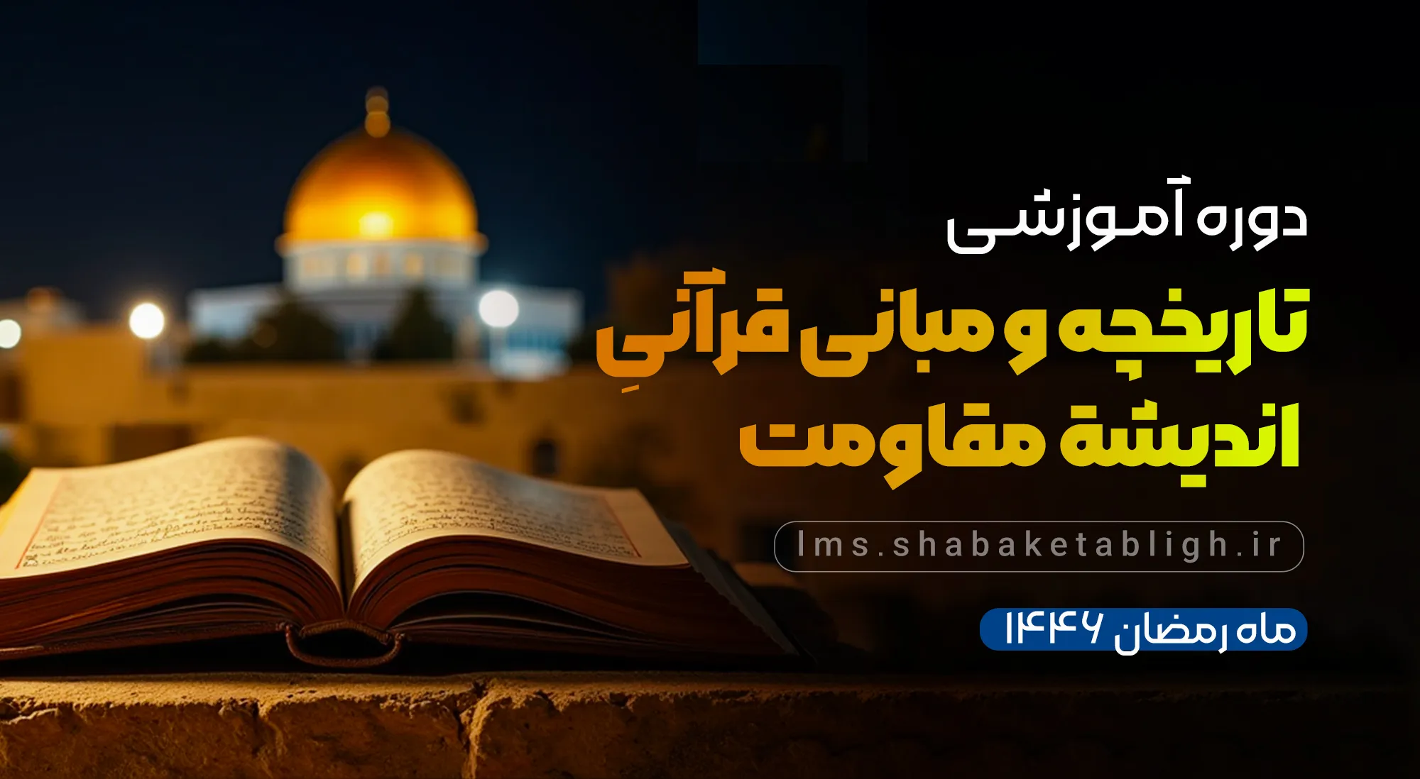   تاریخ و مبانی مقاومت از منظر قرآن