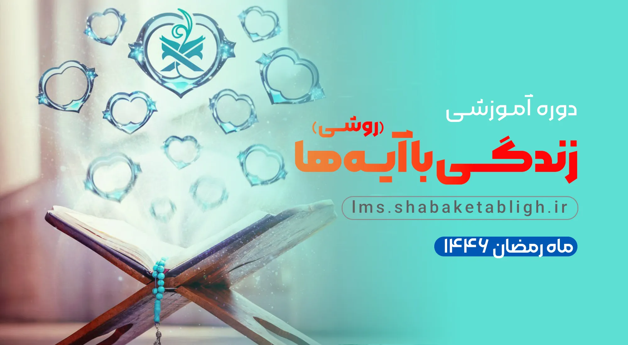 زندگی با آیه‌ها(روشی)