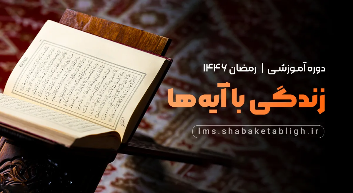  زندگی با آیه‌ها